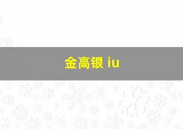 金高银 iu